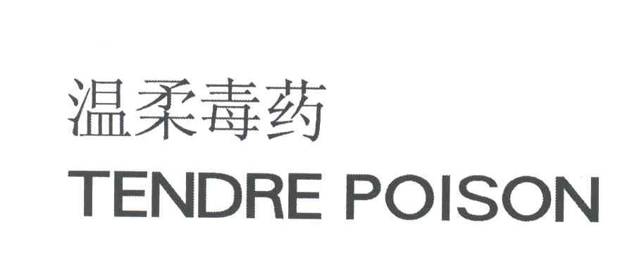 温柔毒药;TENDRE POISON