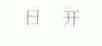 日开