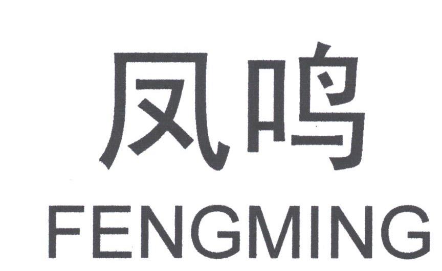 凤鸣