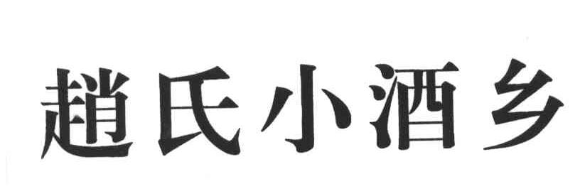 赵氏小酒乡