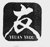 友  YEUAN YEOU