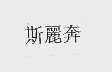 斯丽奔