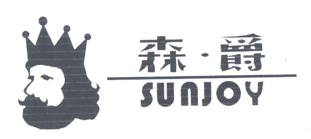 森爵;SUNJOY