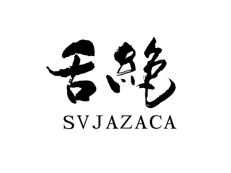 舌绝 SVJAZACA