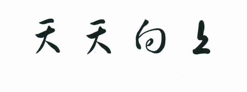 天天向上