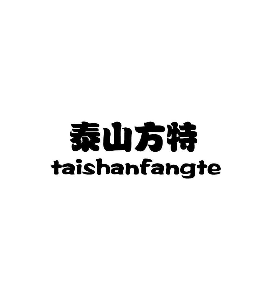 泰山方特