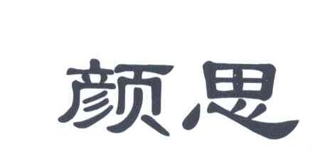 颜思
