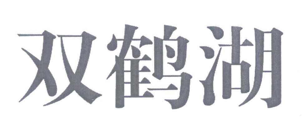 双鹤湖