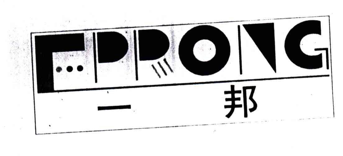 FPPONG;一邦
