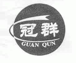 冠群