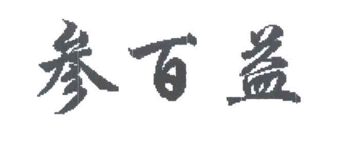 参百益