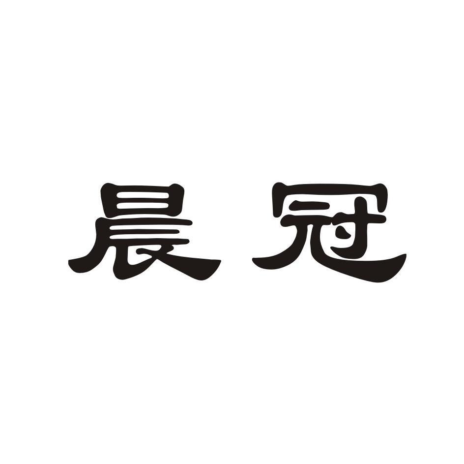 晨冠