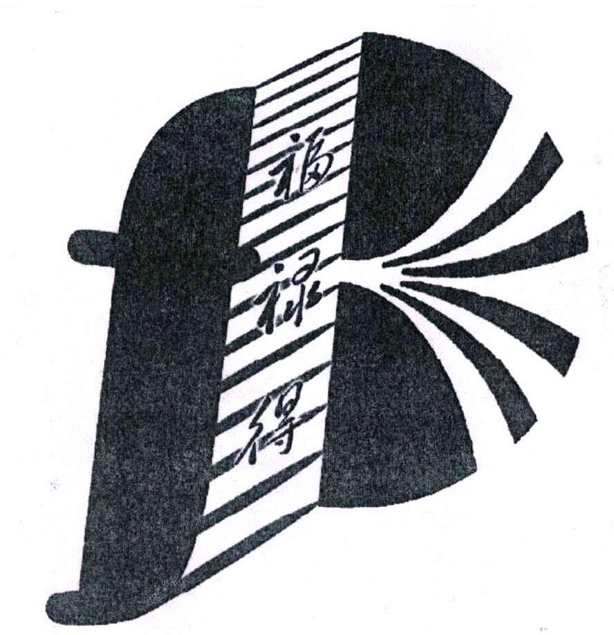 福禄得