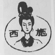 西施