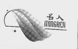 名人