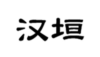汉垣