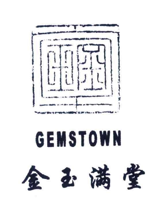 金玉满堂;GEMSTOWN