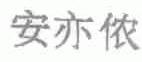 安亦侬