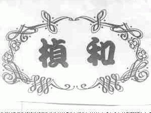 桢和