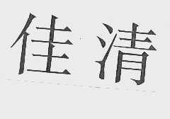 佳清