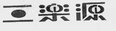 三乐源