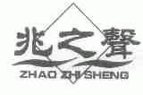 兆之声