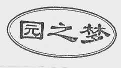 园之梦