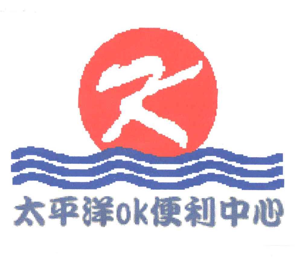 太平洋便利中心