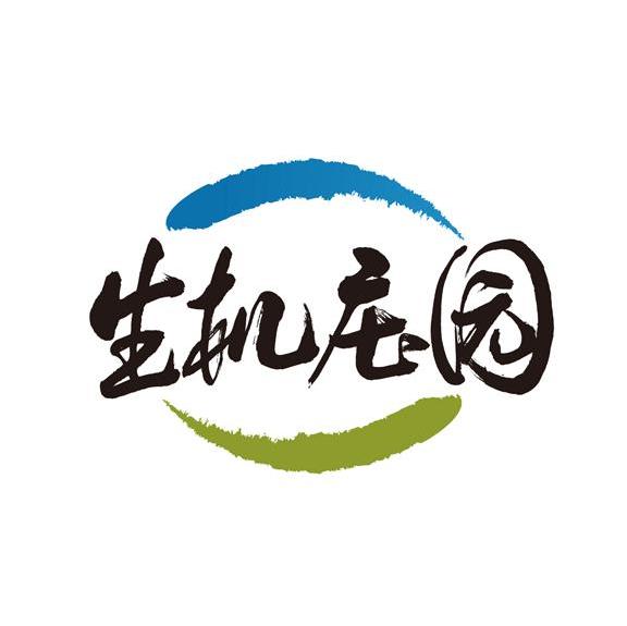 生机庄园