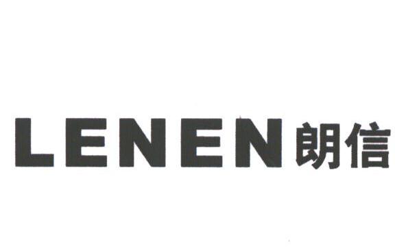 朗信;LENEN