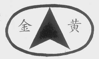 金黄