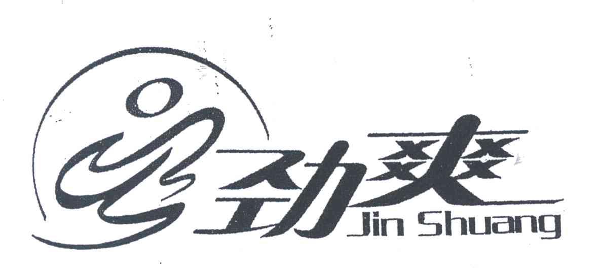 劲爽
