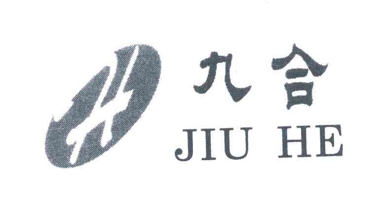 九合