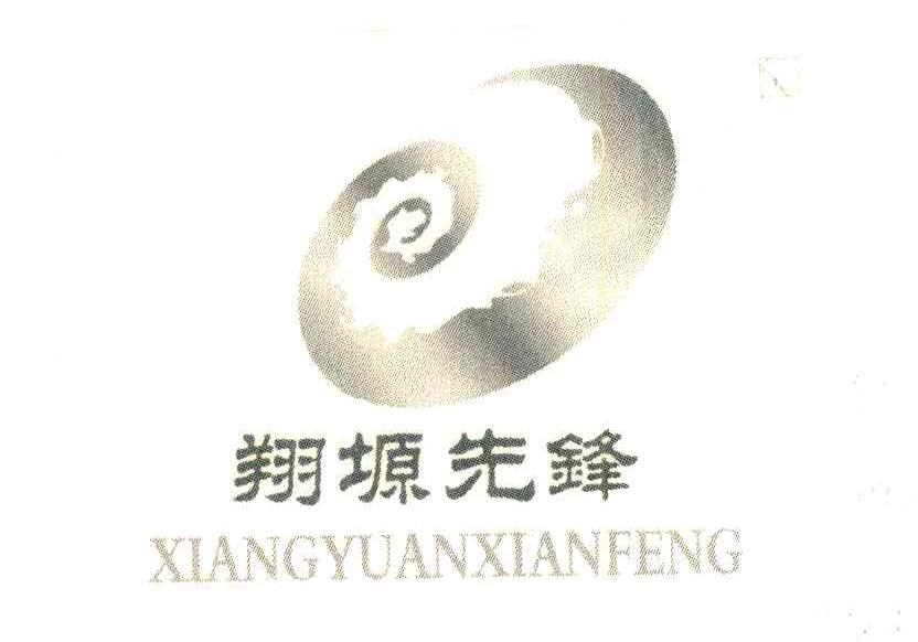 翔塬先锋