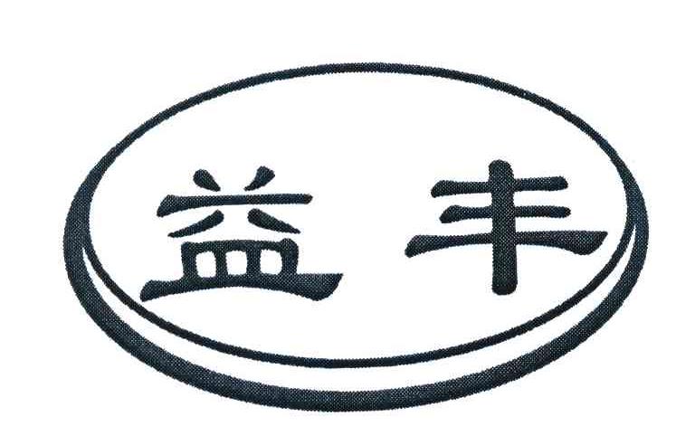 益丰
