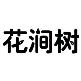 花涧树