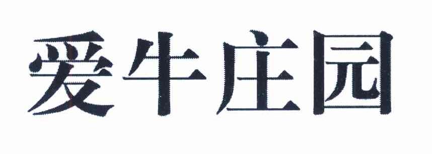 爱牛庄园