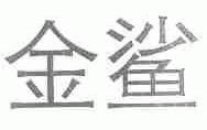 金鲨