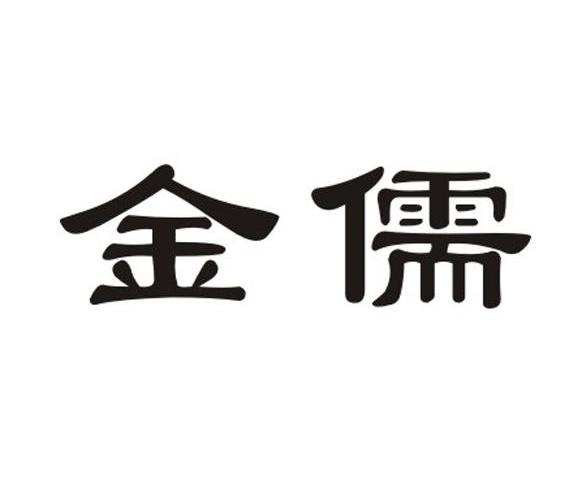 金儒