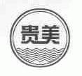 贵美