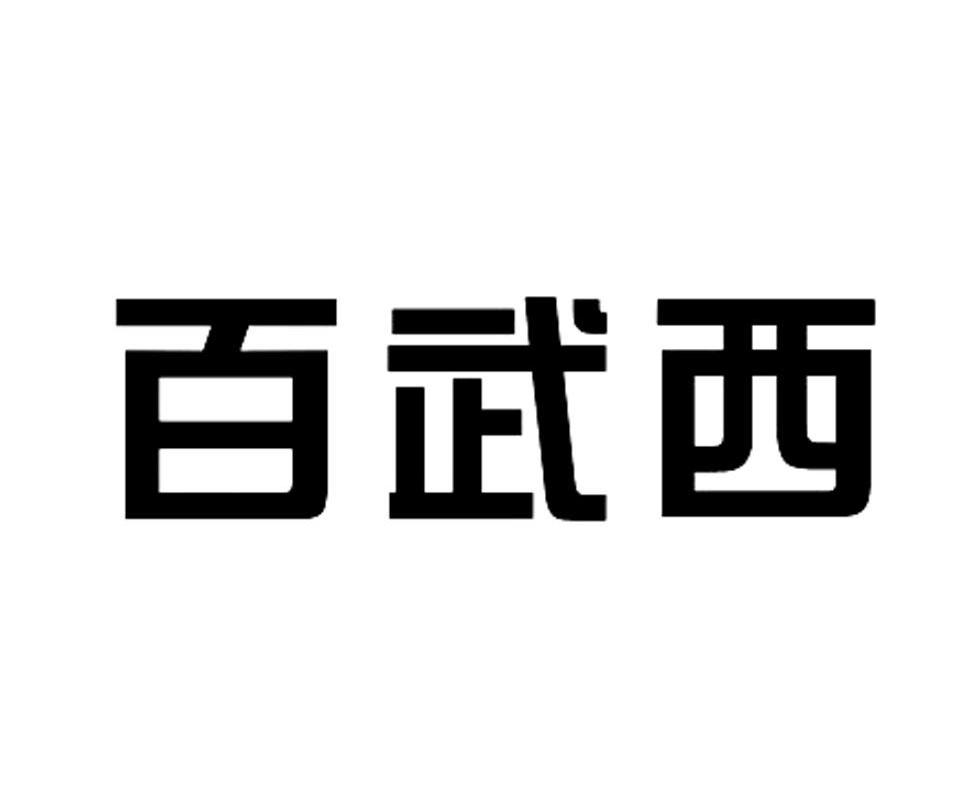 百武西