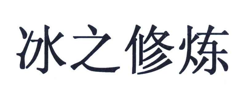 冰之修炼