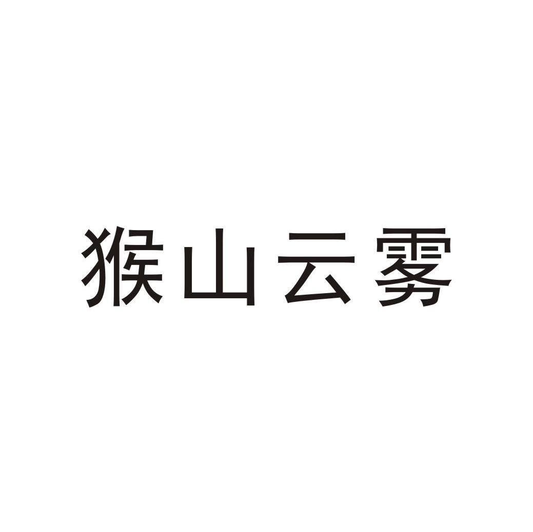 猴山云雾
