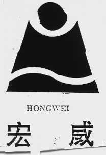 宏威