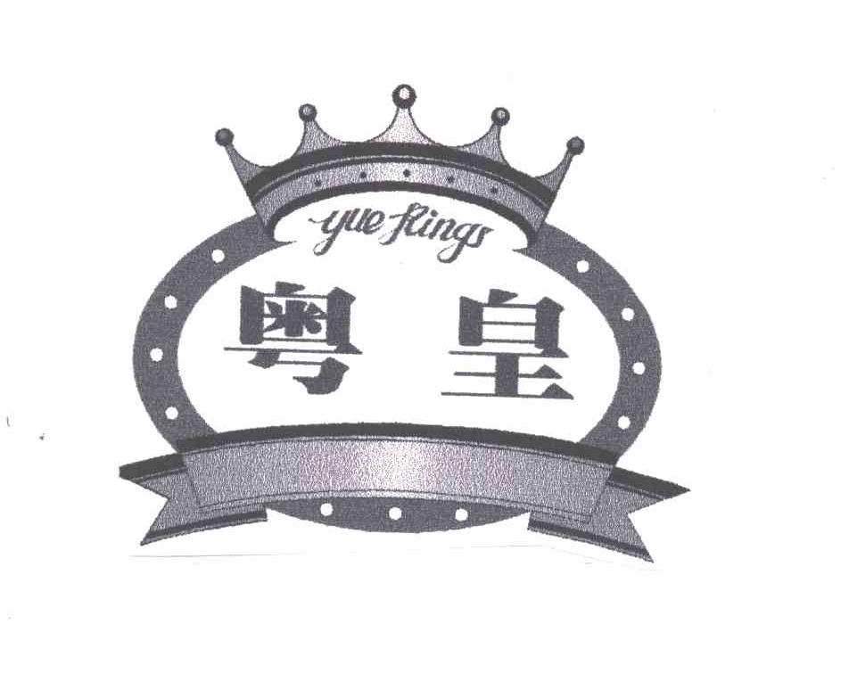 粤皇