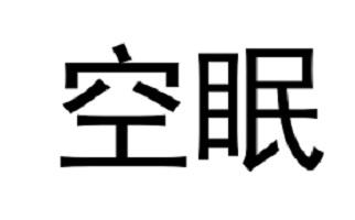 空眠