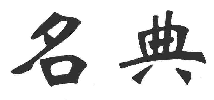 名典