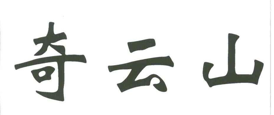 奇云山