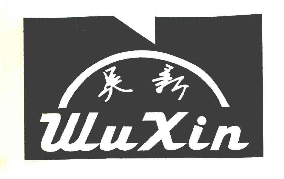 吴新