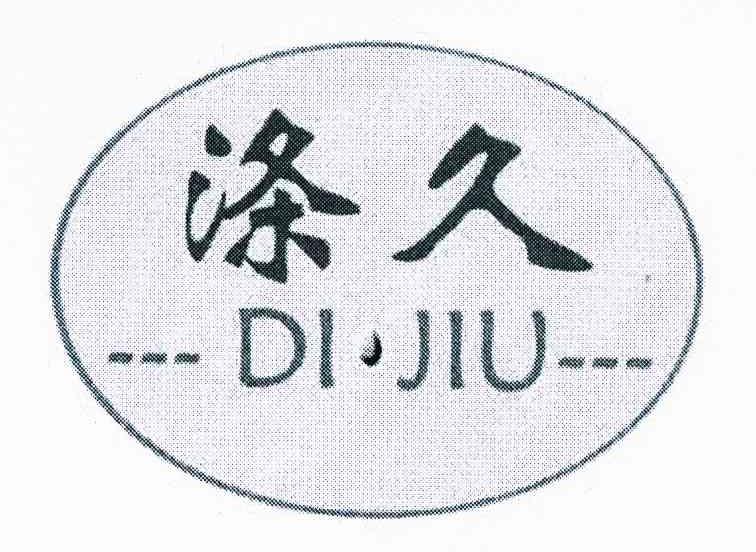 涤久